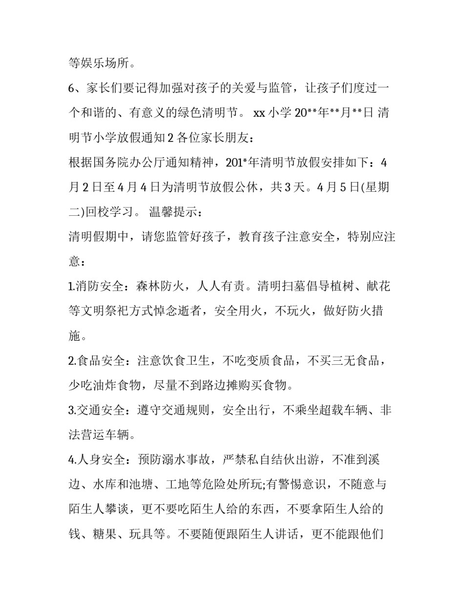 清明节小学放假通知_第3页