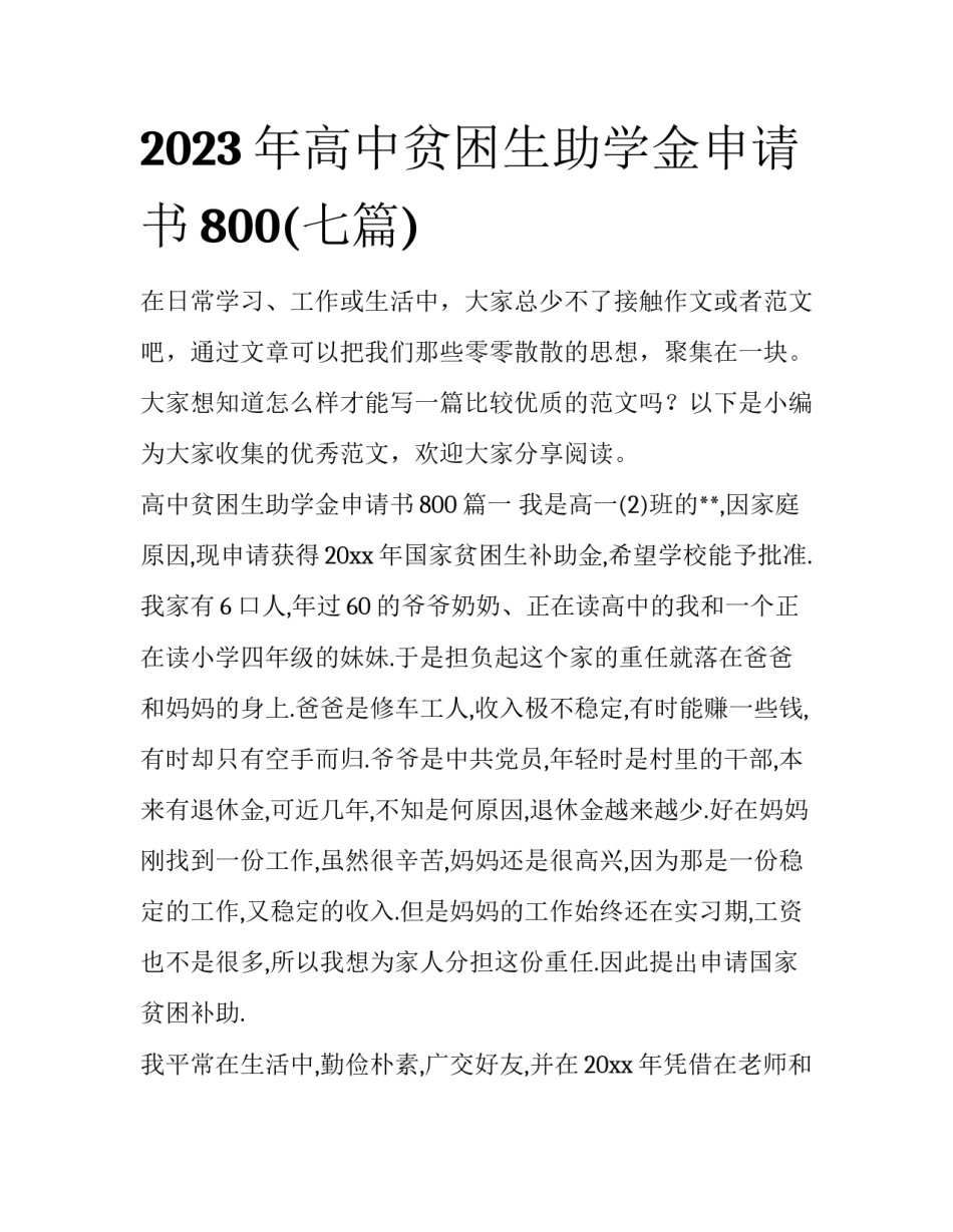2023年高中贫困生助学金申请书800(七篇)_第1页