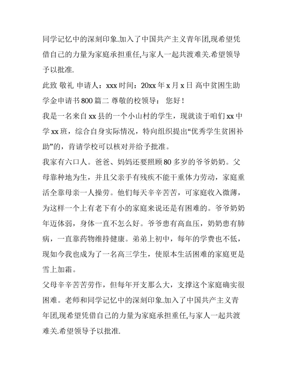 2023年高中贫困生助学金申请书800(七篇)_第2页