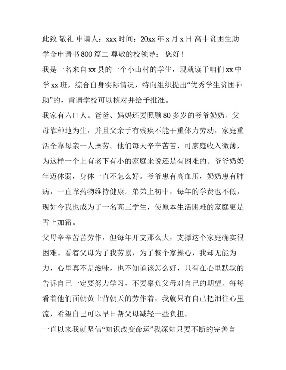 2023年高中贫困生助学金申请书800(七篇)_第3页