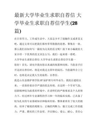最新大学毕业生求职自荐信 大学毕业生求职自荐信学生(28篇)