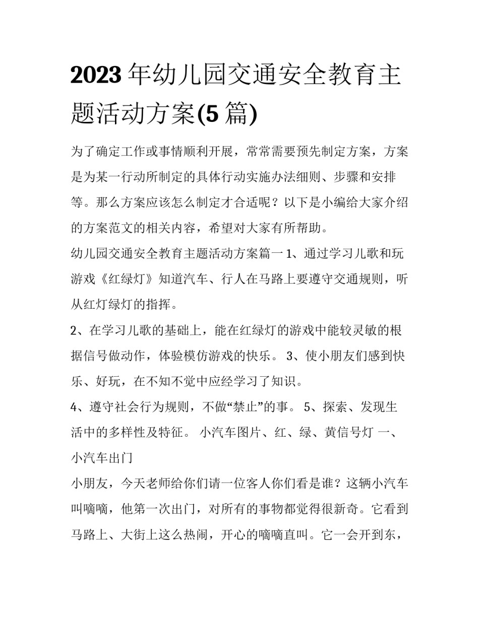 2023年幼儿园交通安全教育主题活动方案(5篇)_第1页