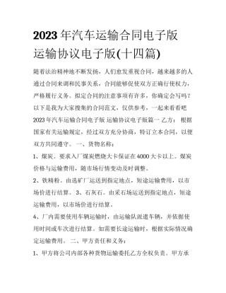 2023年汽车运输合同电子版 运输协议电子版(十四篇)