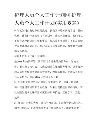 护理人员个人工作计划网 护理人员个人工作计划(实用8篇)