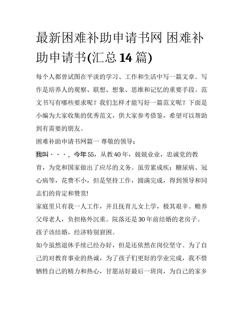 最新困难补助申请书网 困难补助申请书(汇总14篇)_第1页
