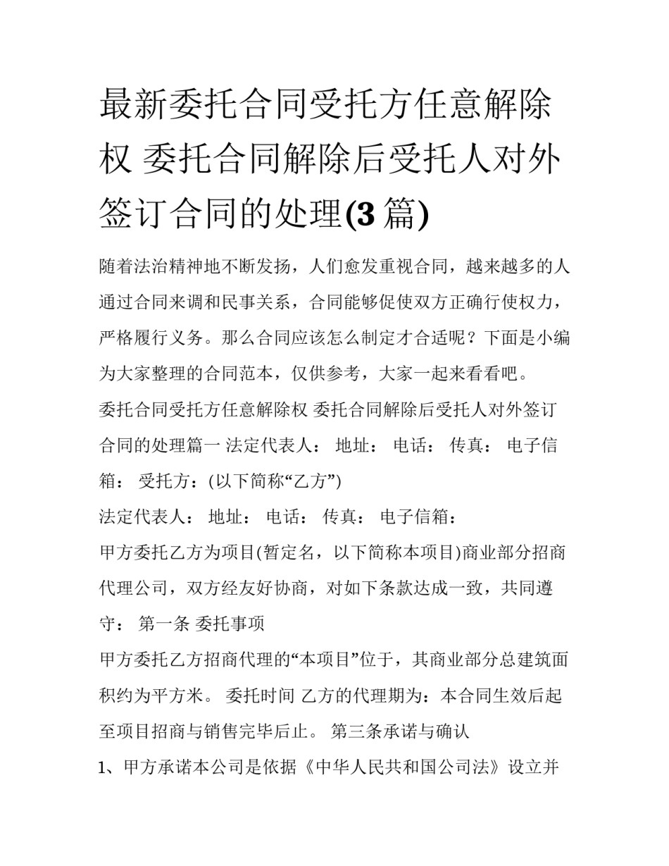 最新委托合同受托方任意解除权 委托合同解除后受托人对外签订合同的处理(3篇)_第1页