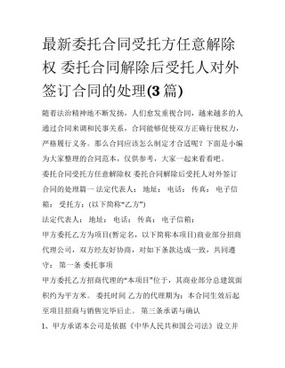 最新委托合同受托方任意解除权 委托合同解除后受托人对外签订合同的处理(3篇)