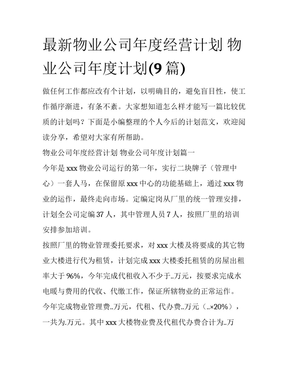 最新物业公司年度经营计划 物业公司年度计划(9篇)_第1页