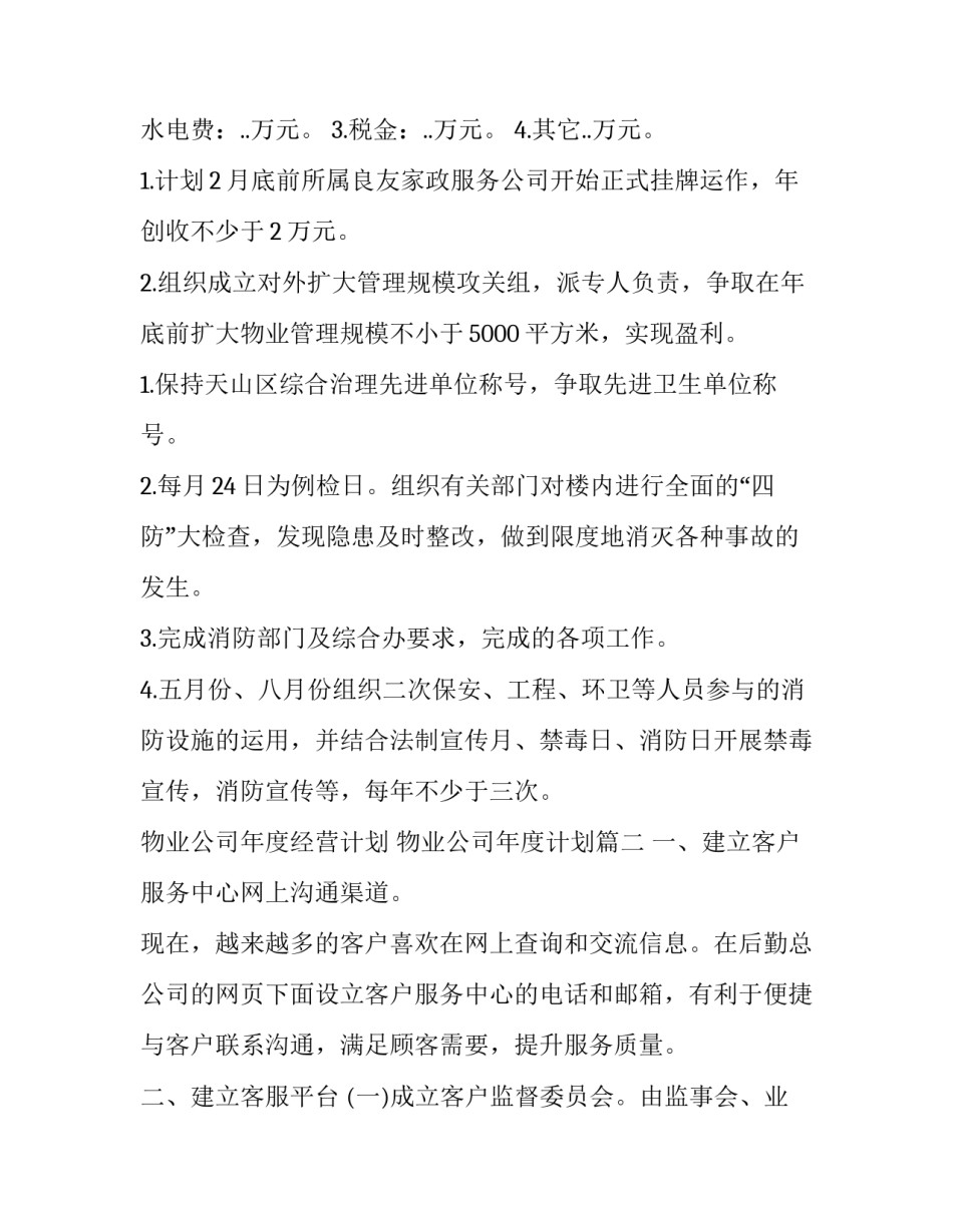 最新物业公司年度经营计划 物业公司年度计划(9篇)_第3页