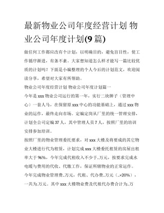 最新物业公司年度经营计划 物业公司年度计划(9篇)