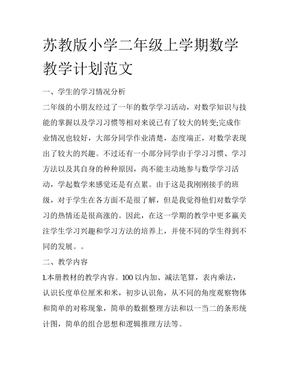 苏教版小学二年级上学期数学教学计划范文_第1页