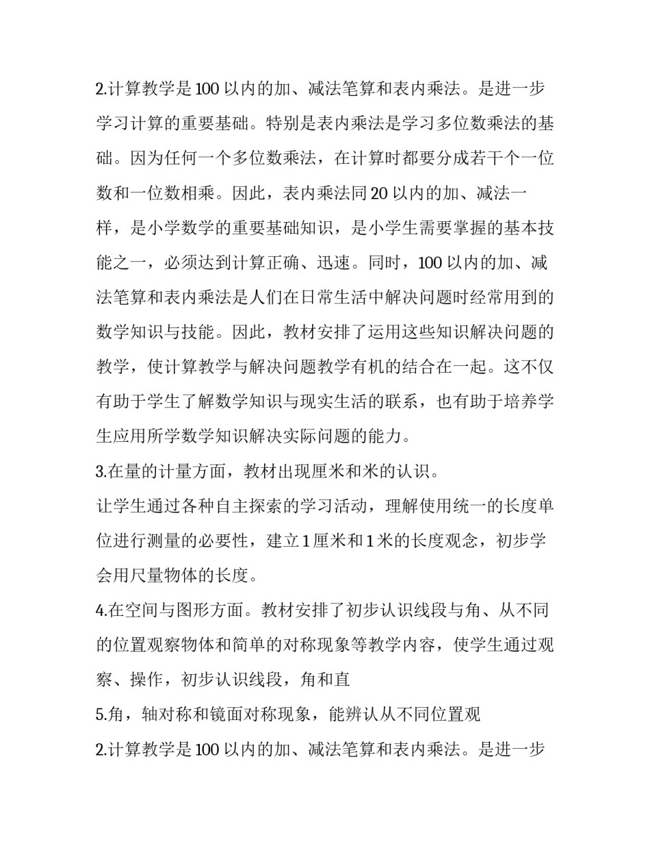 苏教版小学二年级上学期数学教学计划范文_第2页