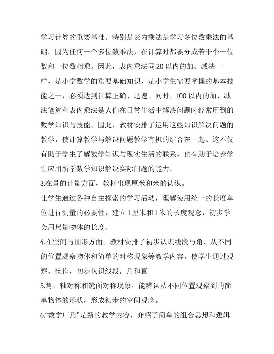 苏教版小学二年级上学期数学教学计划范文_第3页