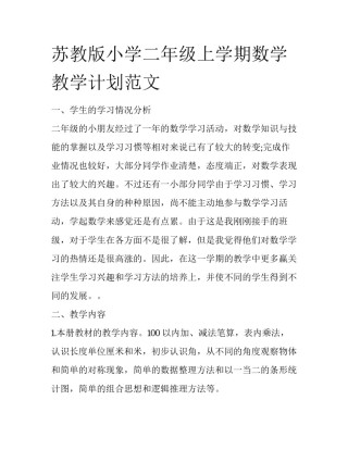 苏教版小学二年级上学期数学教学计划范文