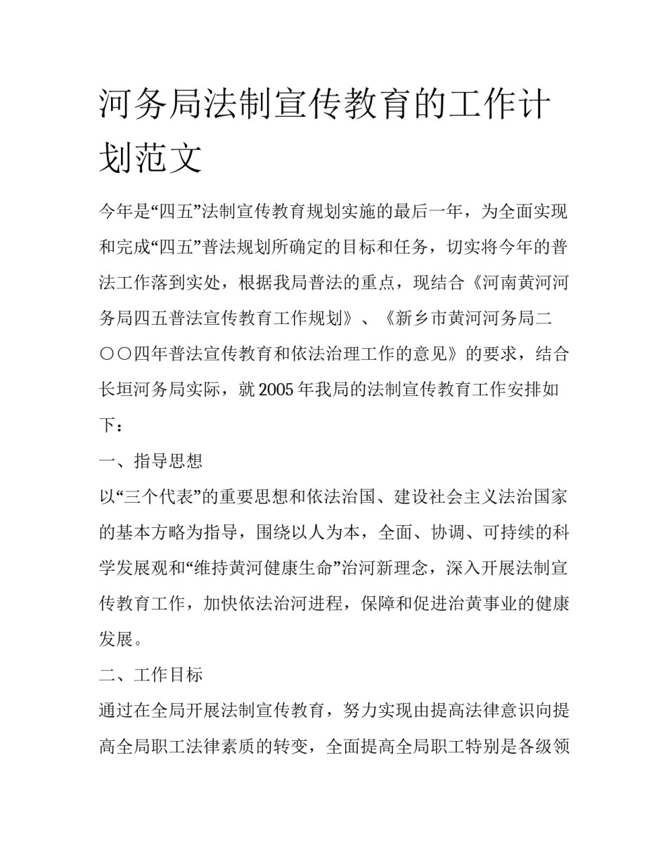 河务局法制宣传教育的工作计划范文_第1页