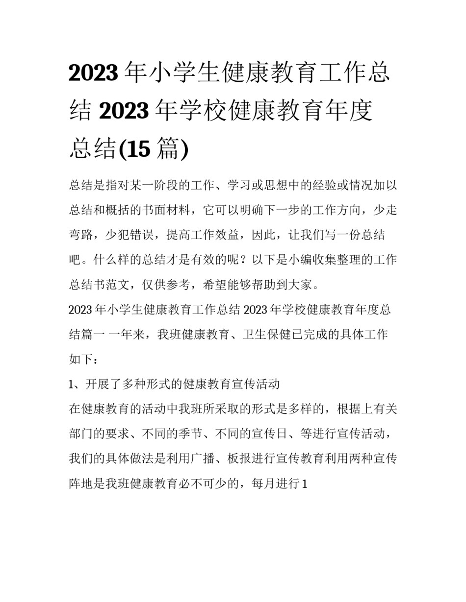 2023年小学生健康教育工作总结 2023年学校健康教育年度总结(15篇)_第1页
