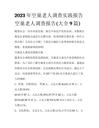 2023年空巢老人调查实践报告 空巢老人调查报告(大全9篇)