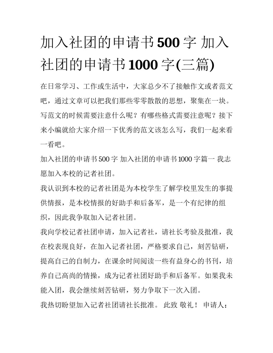 加入社团的申请书500字 加入社团的申请书1000字(三篇)_第1页