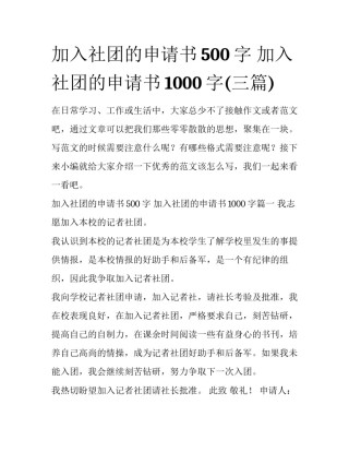 加入社团的申请书500字 加入社团的申请书1000字(三篇)