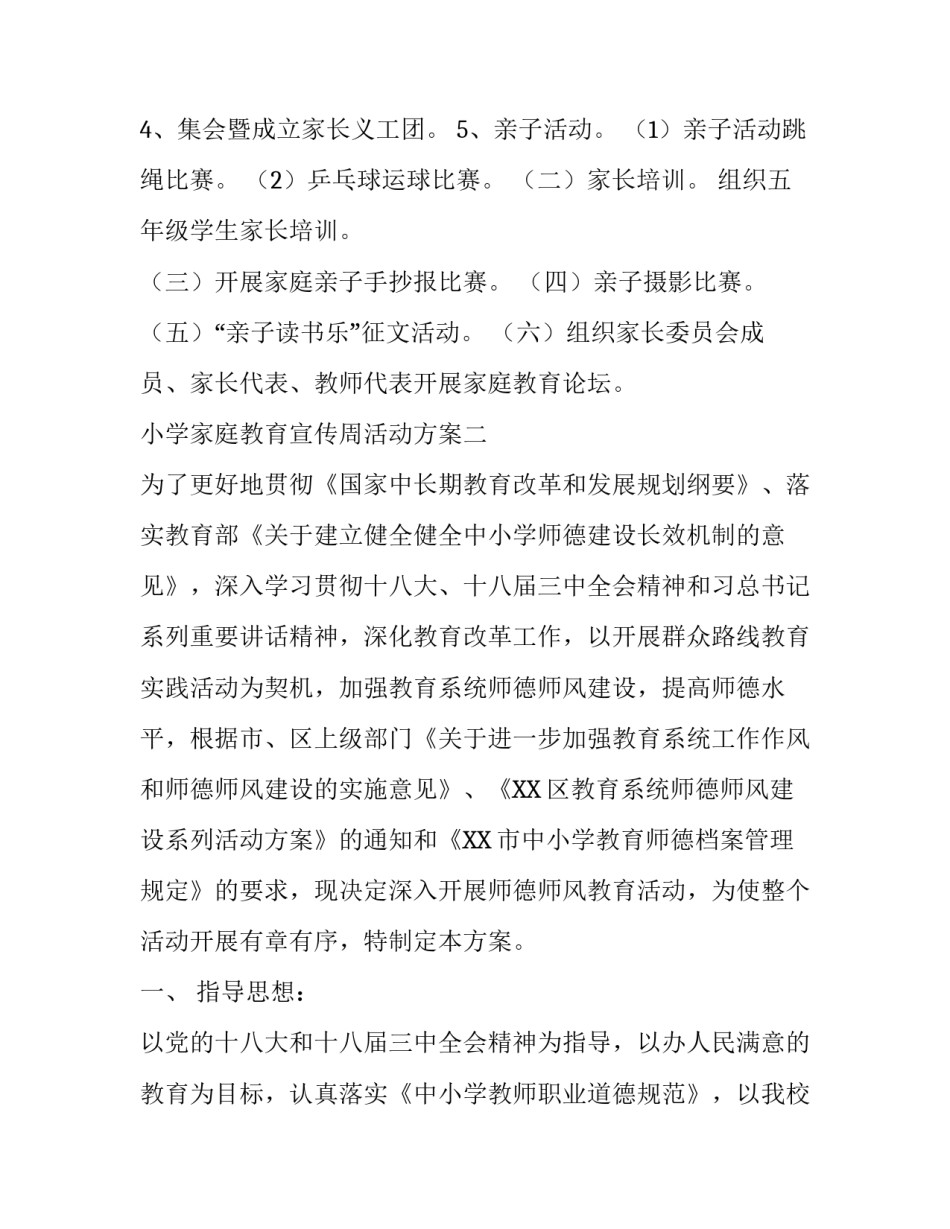 小学家庭教育宣传周活动方案范文_第2页