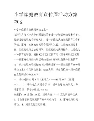 小学家庭教育宣传周活动方案范文