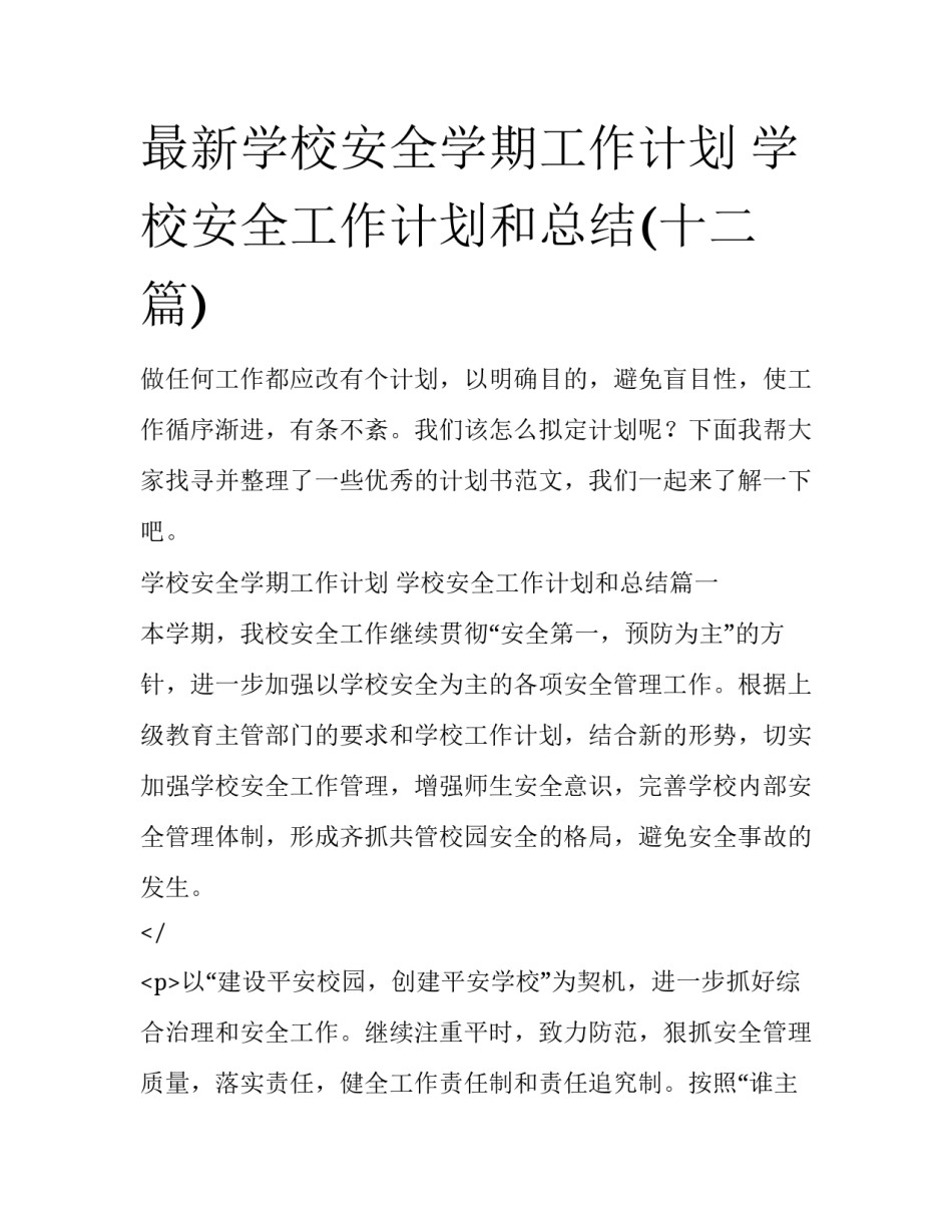 最新学校安全学期工作计划 学校安全工作计划和总结(十二篇)_第1页