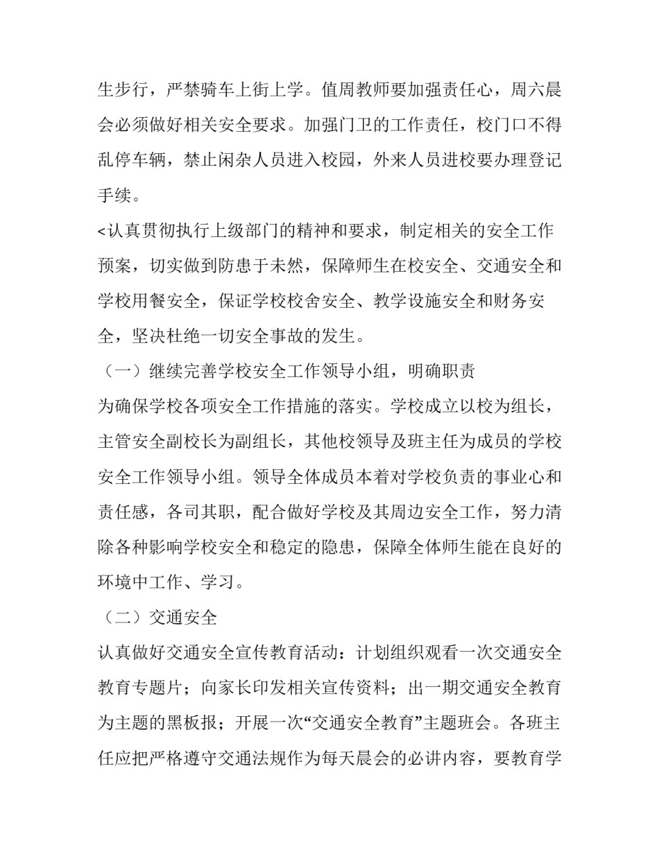 最新学校安全学期工作计划 学校安全工作计划和总结(十二篇)_第3页