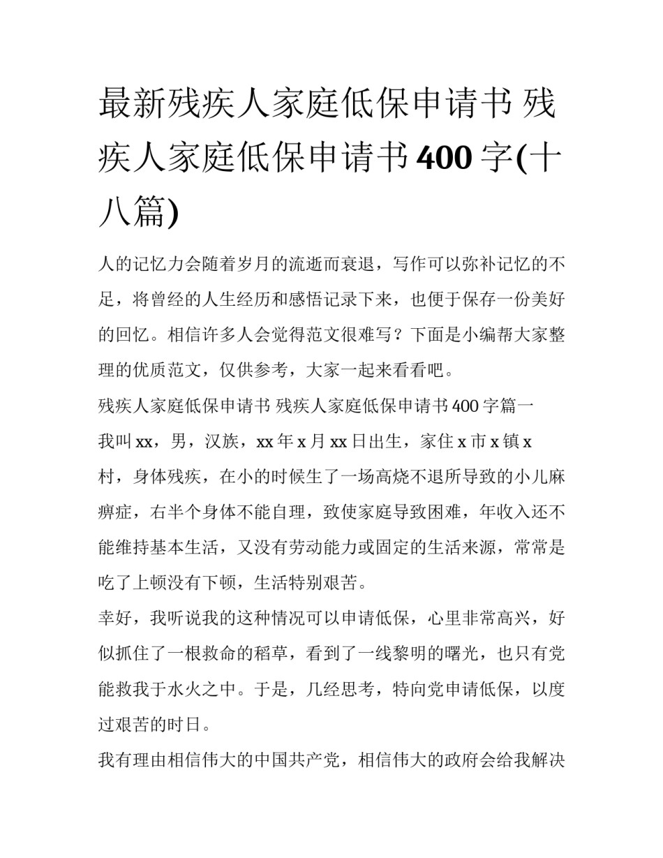 最新残疾人家庭低保申请书 残疾人家庭低保申请书400字(十八篇)_第1页