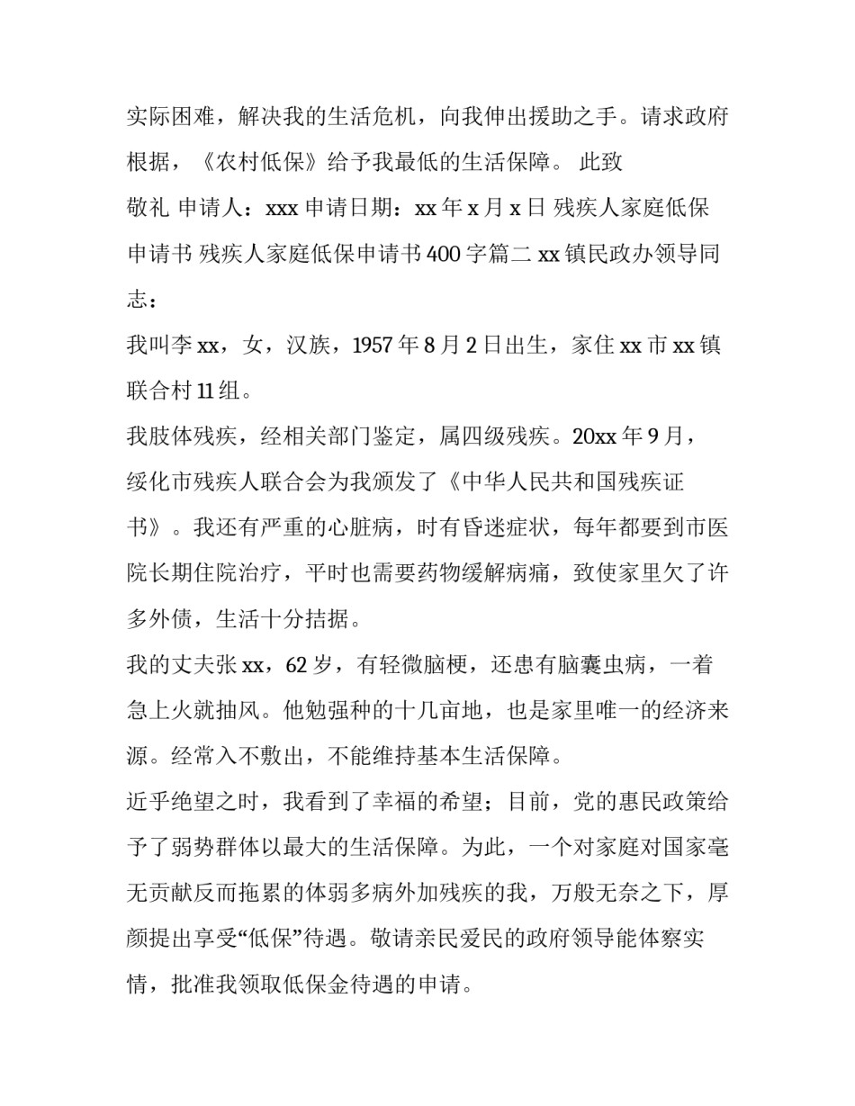 最新残疾人家庭低保申请书 残疾人家庭低保申请书400字(十八篇)_第2页
