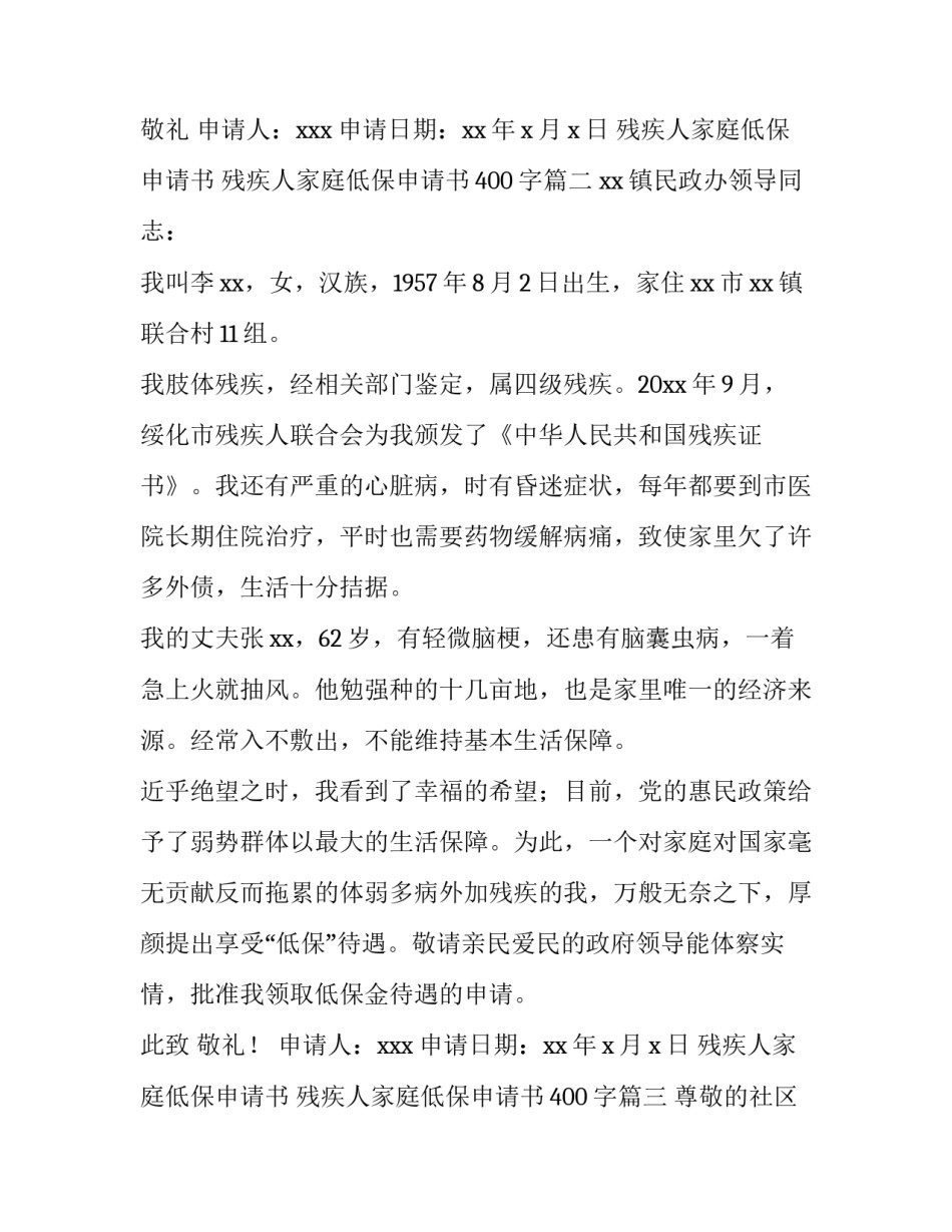 最新残疾人家庭低保申请书 残疾人家庭低保申请书400字(十八篇)_第3页