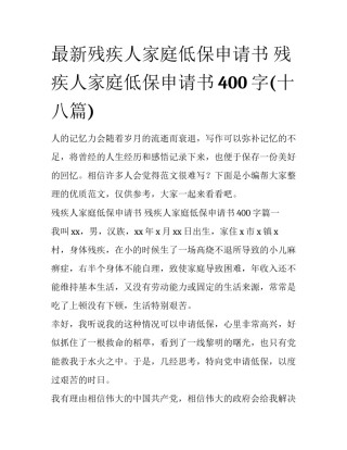 最新残疾人家庭低保申请书 残疾人家庭低保申请书400字(十八篇)