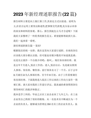 2023年新经理述职报告(22篇)