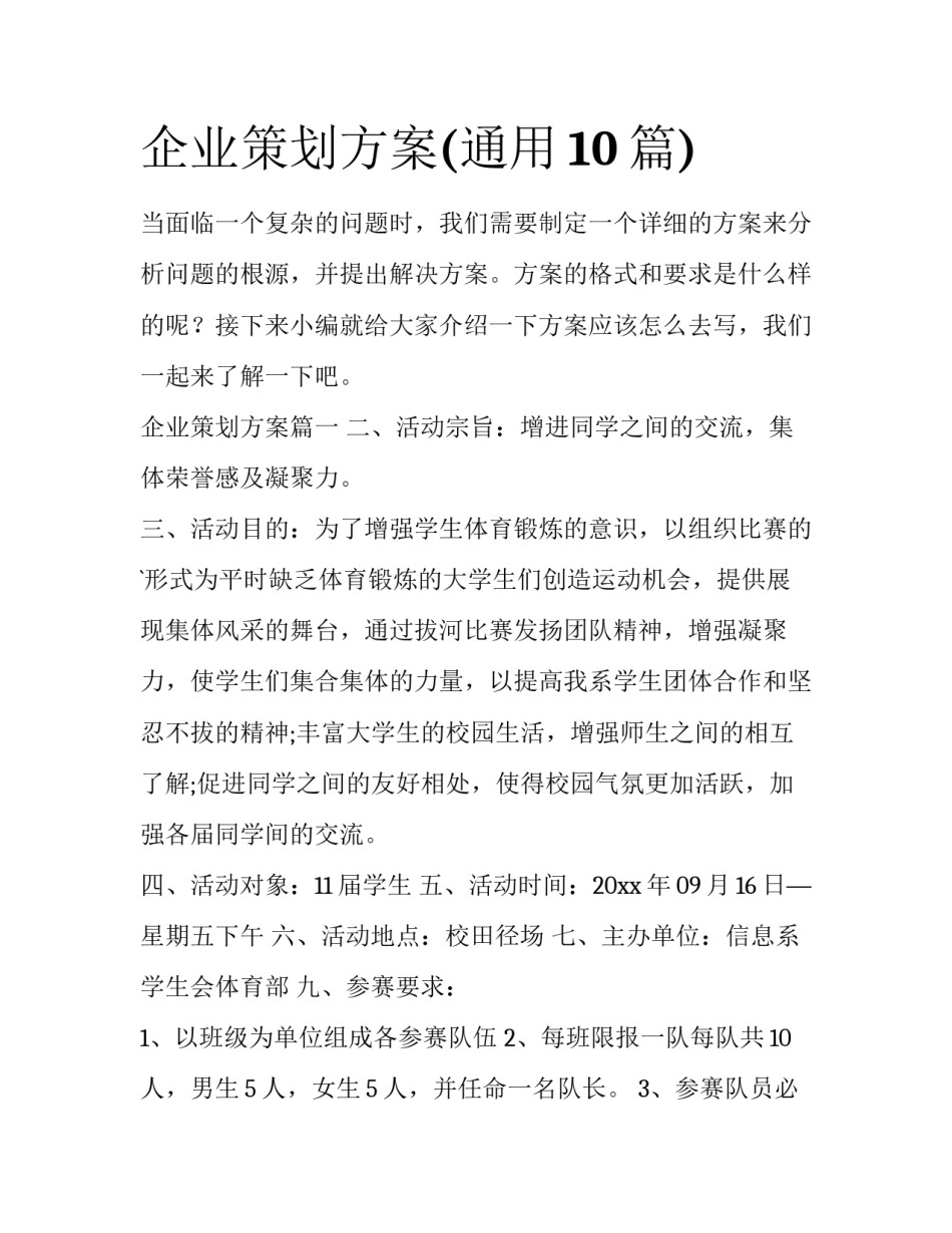 企业策划方案(通用10篇)_第1页