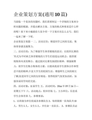 企业策划方案(通用10篇)