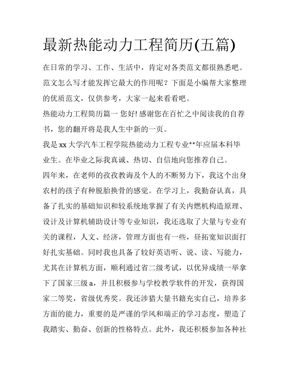 最新热能动力工程简历(五篇)_第1页