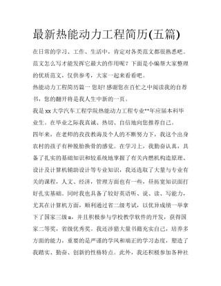 最新热能动力工程简历(五篇)