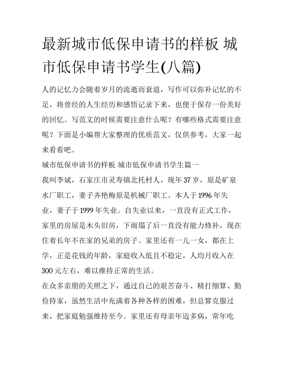 最新城市低保申请书的样板 城市低保申请书学生(八篇)_第1页