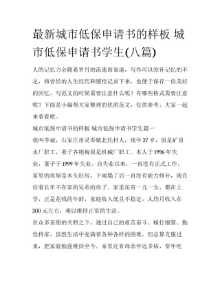 最新城市低保申请书的样板 城市低保申请书学生(八篇)