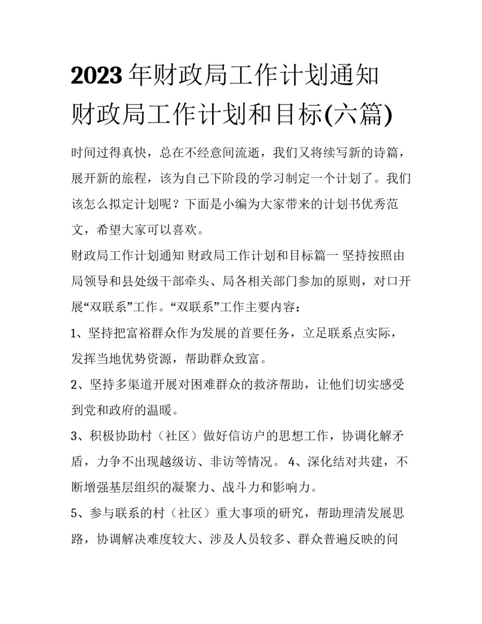 2023年财政局工作计划通知 财政局工作计划和目标(六篇)_第1页