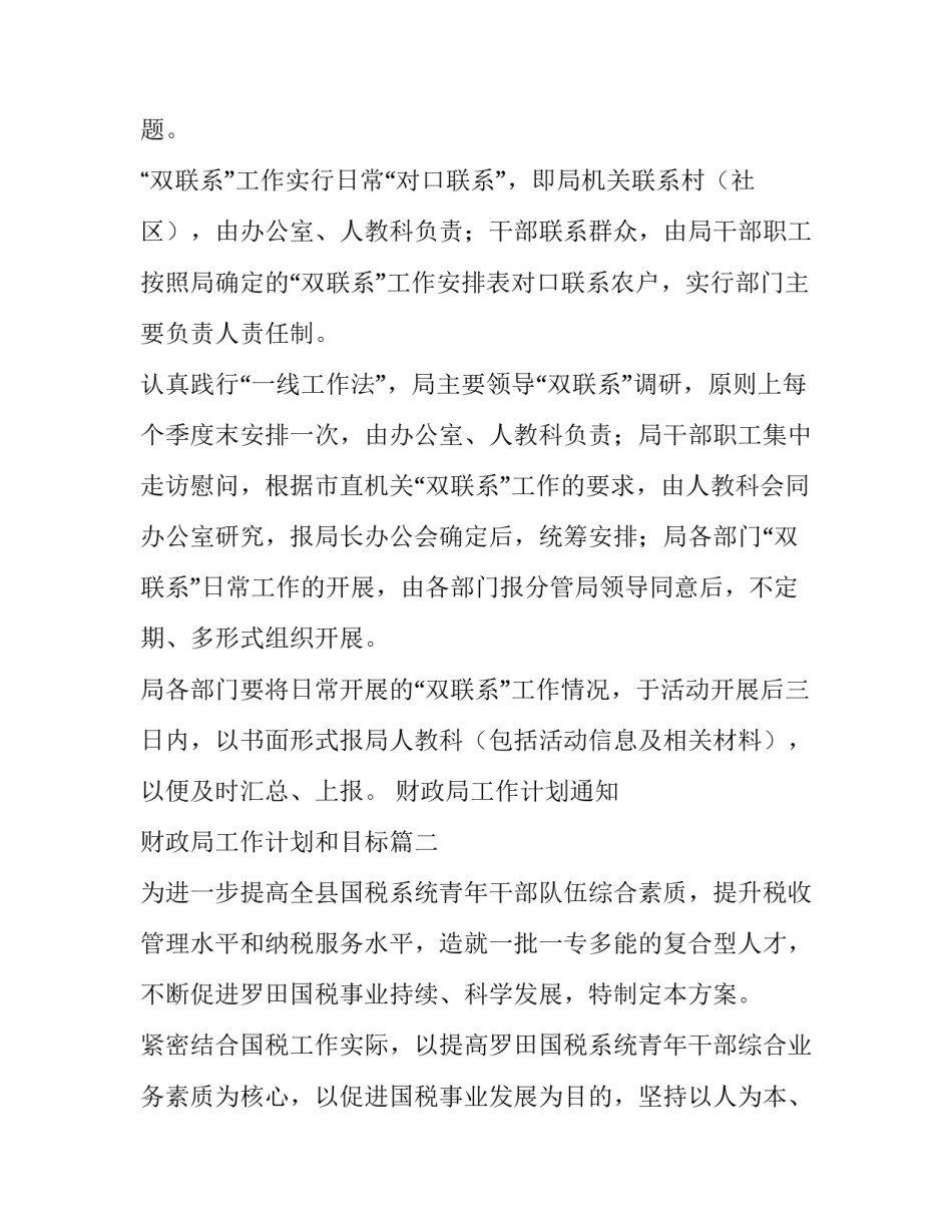 2023年财政局工作计划通知 财政局工作计划和目标(六篇)_第2页