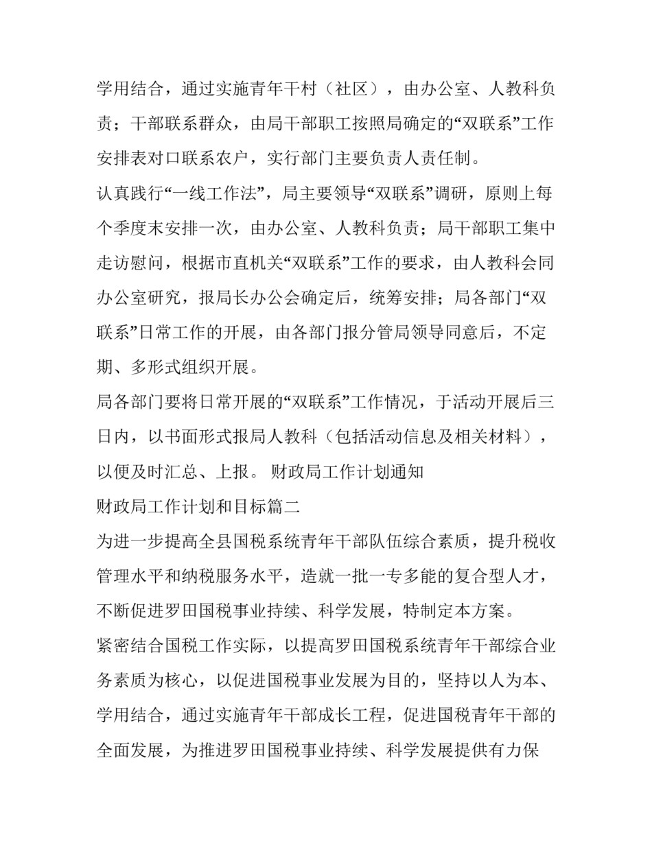 2023年财政局工作计划通知 财政局工作计划和目标(六篇)_第3页