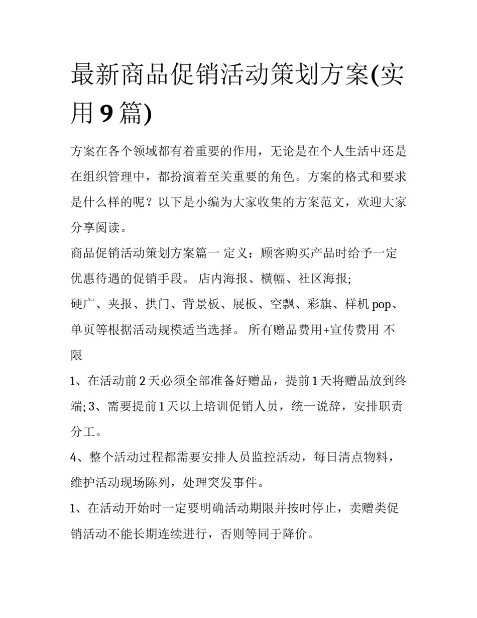 最新商品促销活动策划方案(实用9篇)_第1页