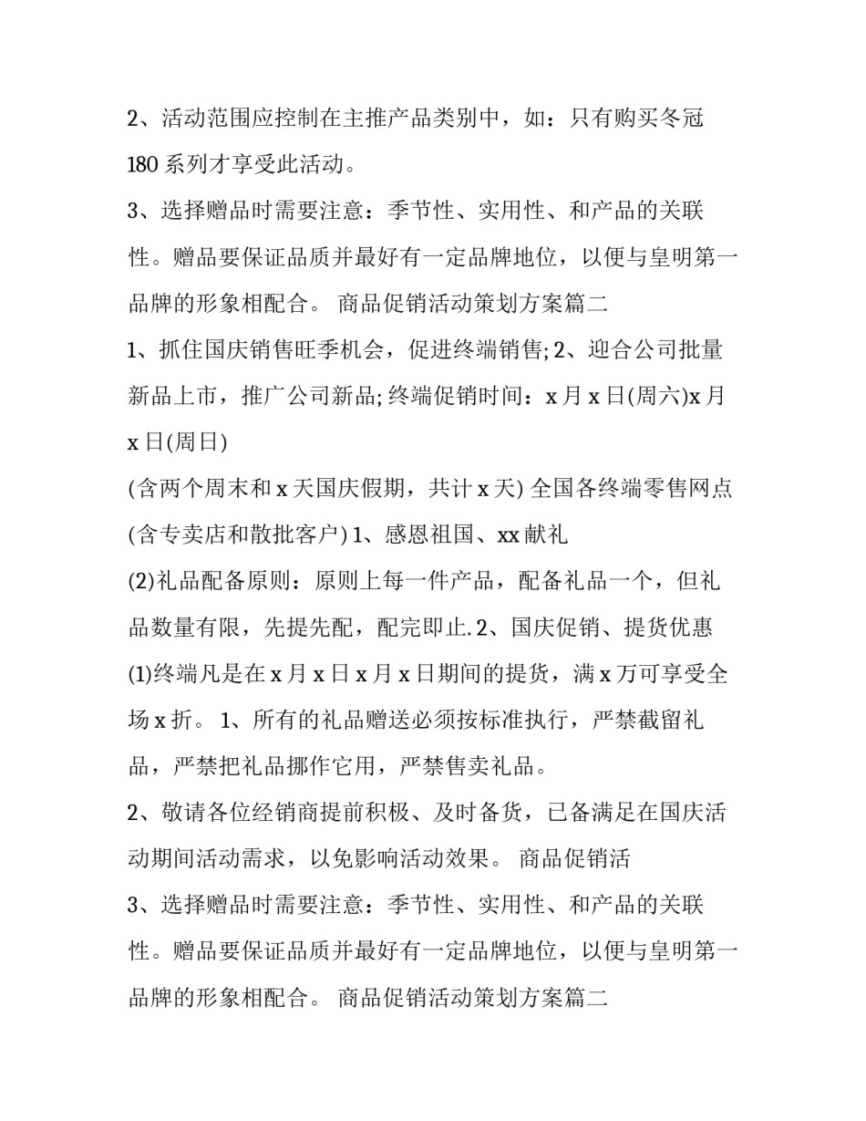 最新商品促销活动策划方案(实用9篇)_第2页