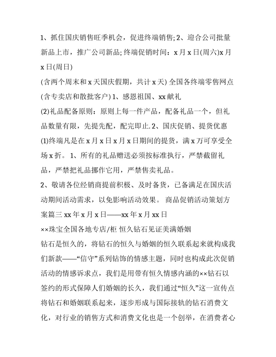 最新商品促销活动策划方案(实用9篇)_第3页