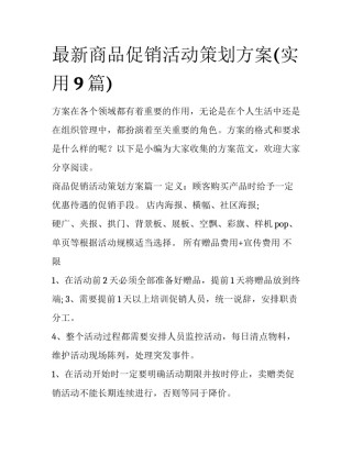 最新商品促销活动策划方案(实用9篇)