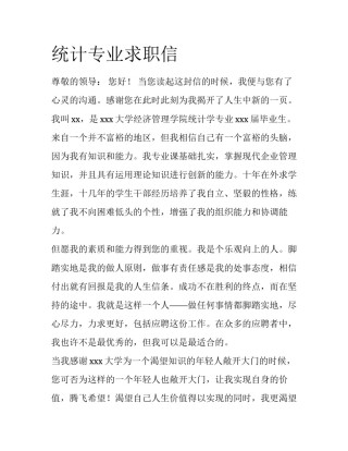 统计专业求职信