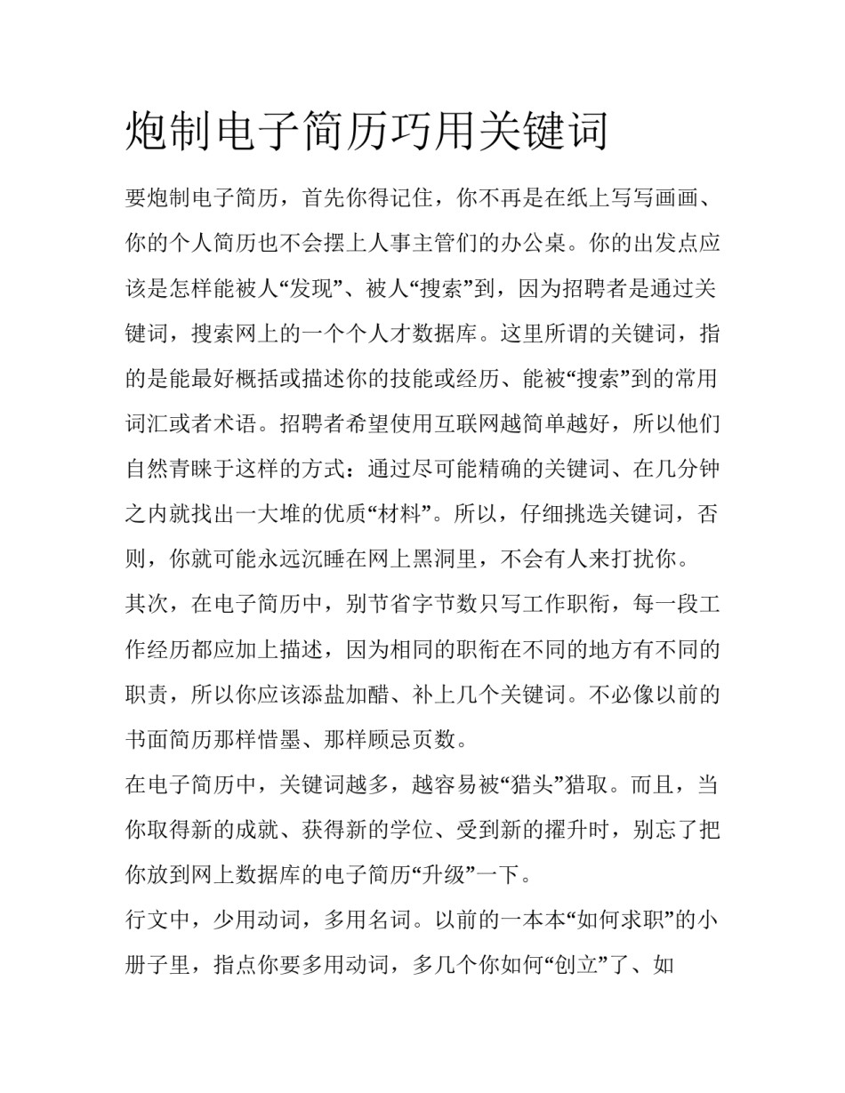 炮制电子简历巧用关键词_第1页