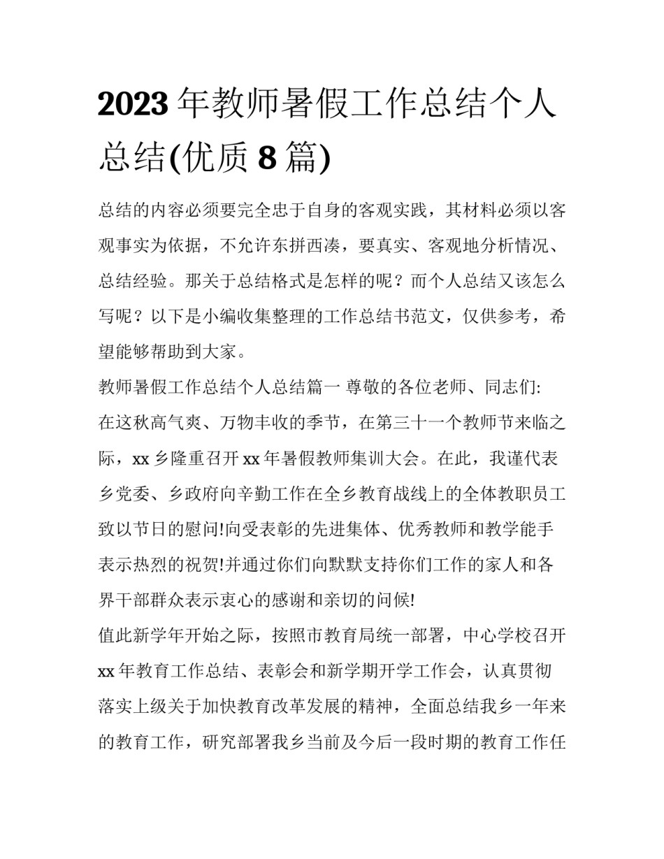 2023年教师暑假工作总结个人总结(优质8篇)_第1页