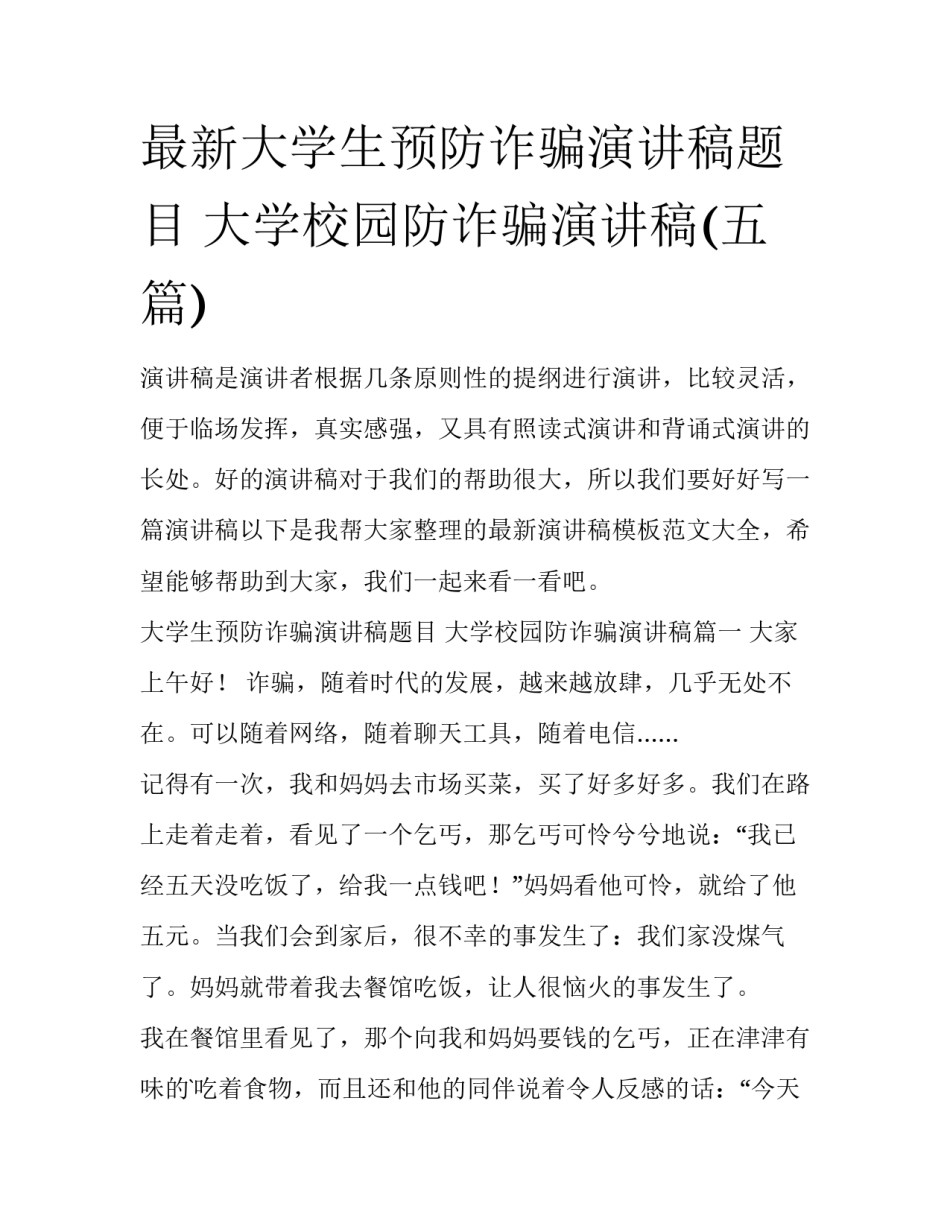 最新大学生预防诈骗演讲稿题目 大学校园防诈骗演讲稿(五篇)_第1页