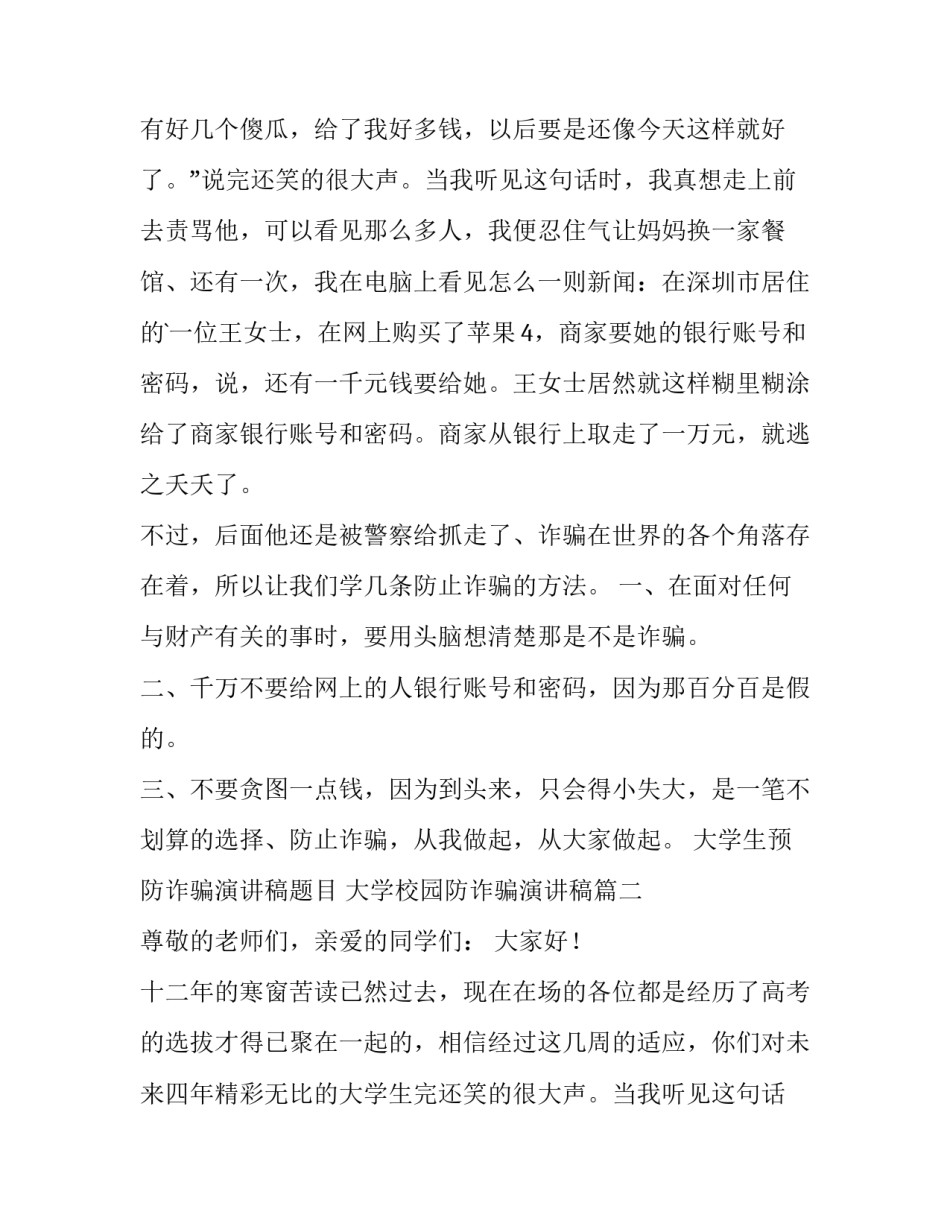 最新大学生预防诈骗演讲稿题目 大学校园防诈骗演讲稿(五篇)_第2页